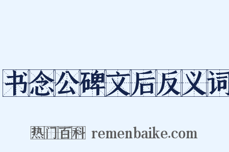 书念公碑文后反义词是什么意思的图片